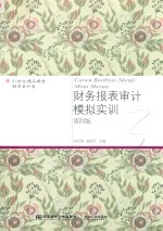 财务报表审计模拟实训