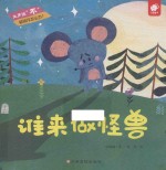 大声说不 谁来做怪兽 儿童绘本