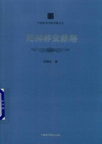 中国美术学院学脉文丛 陆抑非文献集