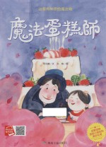 小月亮绘本 魔法蛋糕师