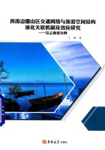 西南边疆山区交通网络与旅游空间结构演化关联机制及效应研究 以云南省为例