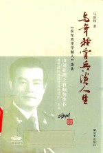 与年轻官兵谈人生