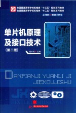 全国普通高等学校机械类“十三五”规划系列教材 单片机原理及接口技术 第2版
