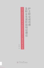 护士职业成功感及职业生涯阶段特征理论