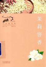 中国重要农业遗产地之旅丛书 寻找桃花源 茉莉窨香