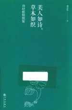 美人如诗,草木如织 诗经植物图鉴