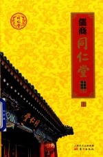 儒商同仁堂 上