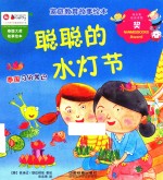家庭教育故事绘本 聪聪的水灯节