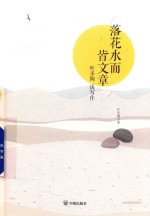 落花水面皆文章 叶圣陶谈写作