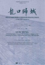 龙口归城 胶东半岛地区青铜时代国家形成过程的考古学研究（公元前1000-前500年） 上