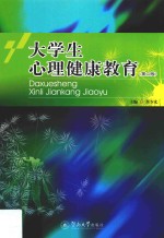 大学生心理健康教育 第2版