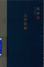 钱穆作品精选 论语新解