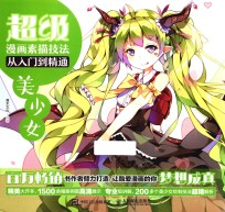 超级漫画素描技法从入门到精通 美少女