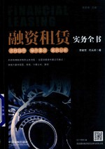 融资租赁实务全书 流程指导·操作要点·案例分析