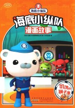 海底小纵队漫画故事 饥饿的狮子鱼