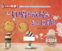 神奇的科学 打嗝和放屁是怎么回事?