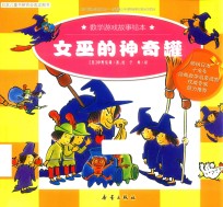 数学游戏故事绘本 女巫的神奇罐