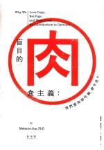 盲目的肉食主义 我们爱狗却吃猪、穿牛皮?