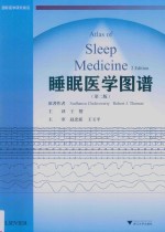 睡眠医学图谱 国际医学研究前沿 第2版