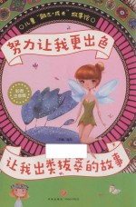 努力让我更出色 让我出类拔萃的故事