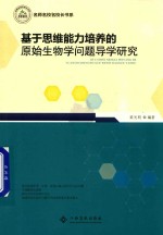 基于思维能力培养的原始生物学问题导学研究