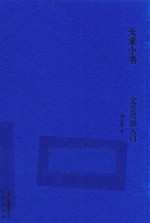 文言尺牍入门