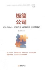 极简公司 把公司做小 把用户做大的新型企业运营模式