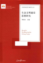 生态文明建设思想研究