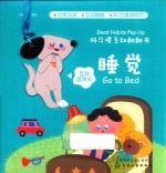好习惯互动翻翻书 睡觉