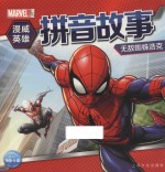 漫威英雄拼音故事 无敌蜘蛛浩克