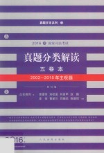 2016国家司法考试真题分类解读五卷本 2002-2015年主题观
