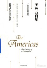 美洲五百年 一部西半球的历史