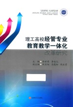理工高校经管专业教育教学一体化改革研究