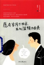 愿有岁月可回首且以深情共白头