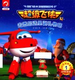超级飞侠3D互动图画故事书 第4季 1 去悉尼送圣诞礼物咯