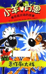 小羊肖恩 青苔底农场的故事 恶作剧大战