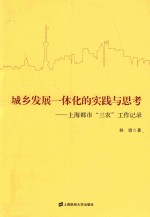 城乡发展一体化的实践与思考 上海都市“三农”工作记录