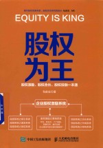 股权为王 股权激励 股权合伙 股权投融一本通