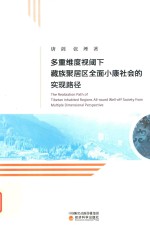 多重维度视阈下藏族聚居区全面小康社会的实现路径