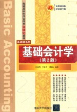 基础会计学 第2版