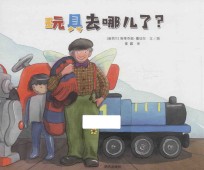 玩具去哪儿了?