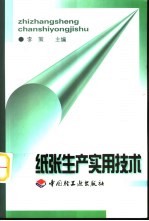 纸张生产实用技术