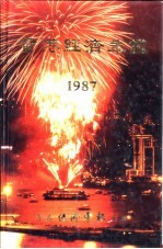 香港经济年鉴 1987 第1篇 专题综合论述