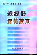 近终形连铸技术