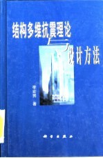 结构多维抗震理论与设计方法
