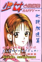 少女Happy心理测验 4 心跳加速篇