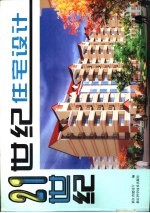 21世纪住宅设计