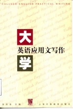 大学英语应用文写作