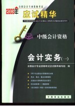 2003年全国会计专业资格考试应试精华 中级会计实务 1