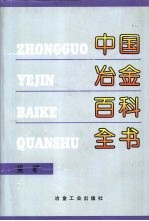 中国冶金百科全书 采矿